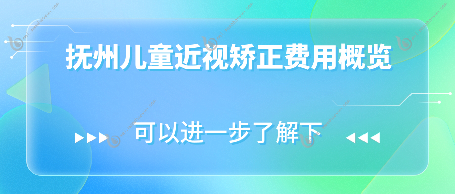 抚州儿童近视矫正费用概览