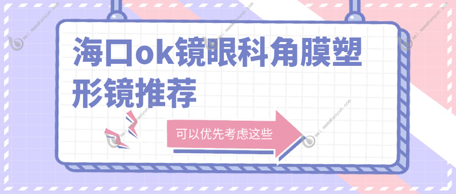 海口ok镜眼科角膜塑形镜推荐