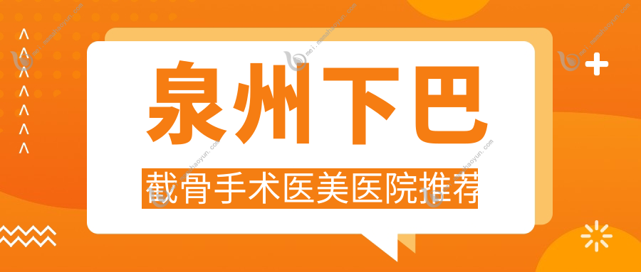 泉州下巴截骨手术医美医院推荐