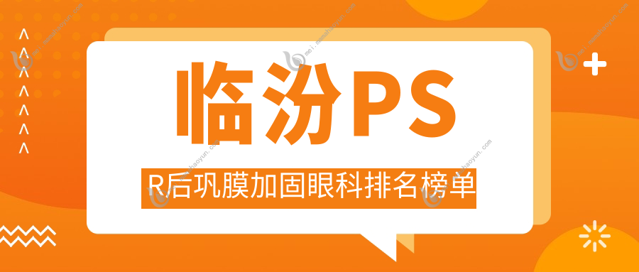 临汾PSR后巩膜加固眼科排名榜单