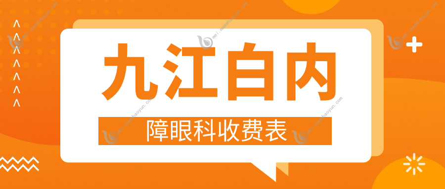九江白内障眼科收费表