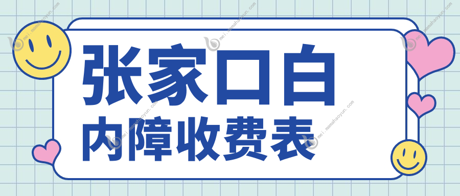 张家口白内障收费表