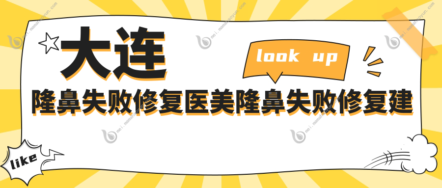 大连隆鼻失败修复医美隆鼻失败修复建议
