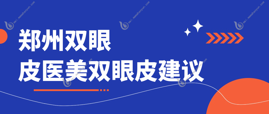 郑州双眼皮医美双眼皮建议