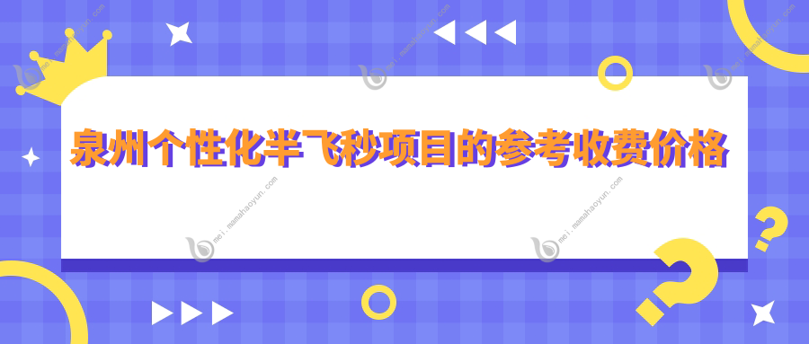 泉州个性化半飞秒项目的参考收费价格表