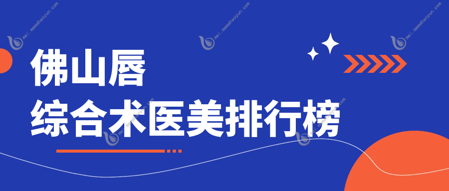 佛山唇综合术医美排行榜