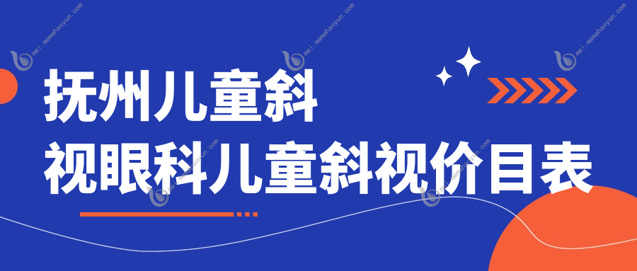 抚州儿童斜视眼科儿童斜视价目表