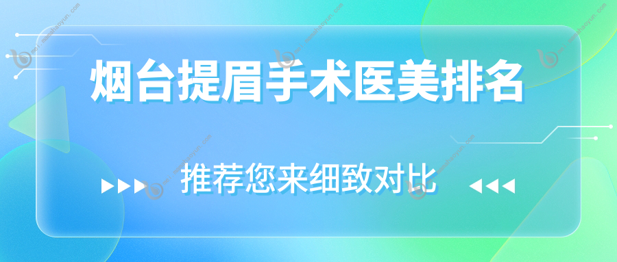 烟台提眉手术医美排名
