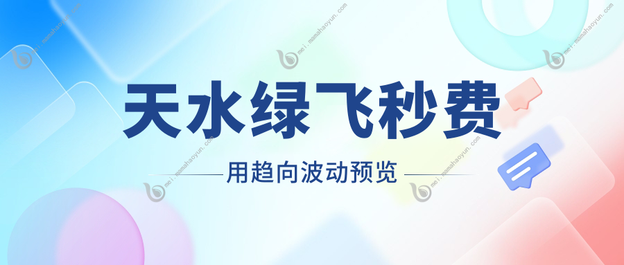 天水绿飞秒费用趋向波动预览