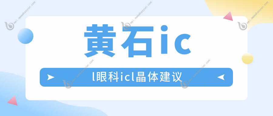 黄石icl眼科icl晶体建议