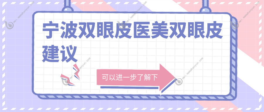 宁波双眼皮医美双眼皮建议