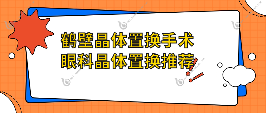 鹤壁晶体置换手术眼科晶体置换推荐