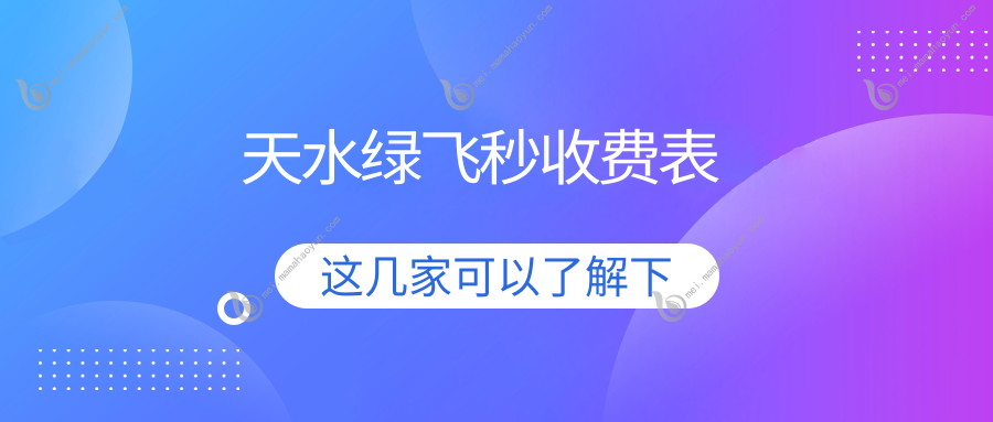 天水绿飞秒收费表