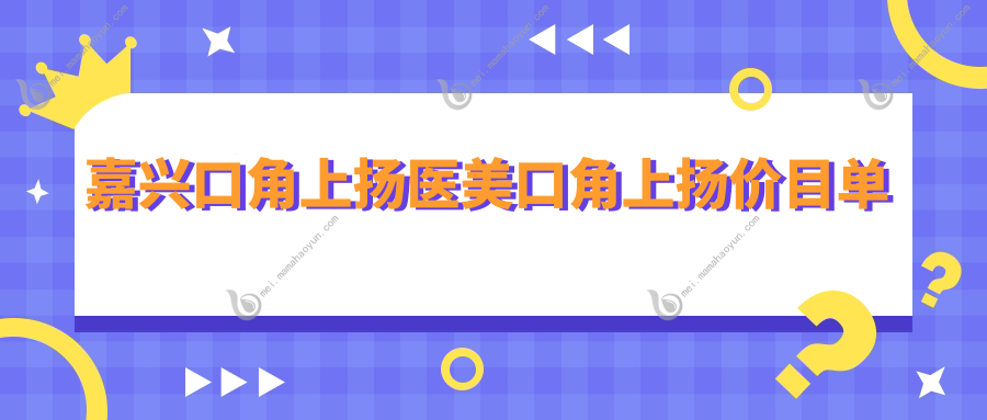 嘉兴口角上扬医美口角上扬价目单