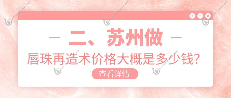 二、苏州做唇珠再造术价格大概是多少钱？美贝尔1490、美贝尔1780、康丽1288