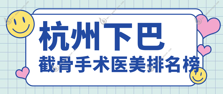 杭州下巴截骨手术医美排名榜