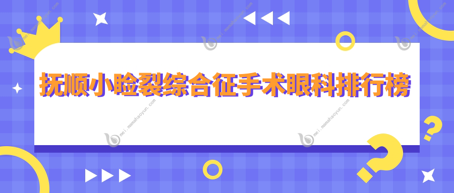 抚顺小睑裂综合征手术眼科排行榜