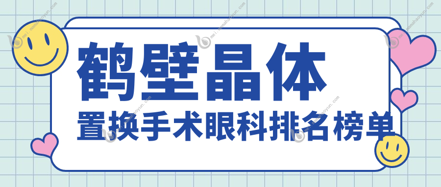 鹤壁晶体置换手术眼科排名榜单