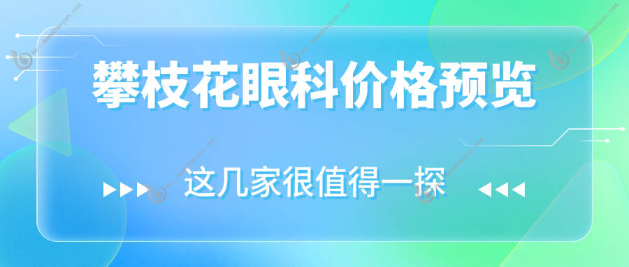 攀枝花眼科价格预览