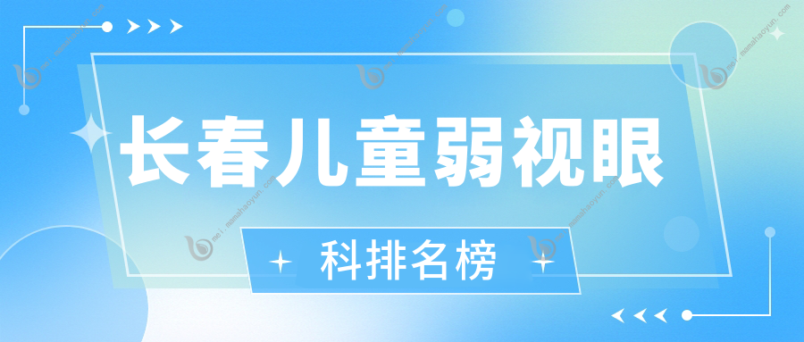 长春儿童弱视眼科排名榜
