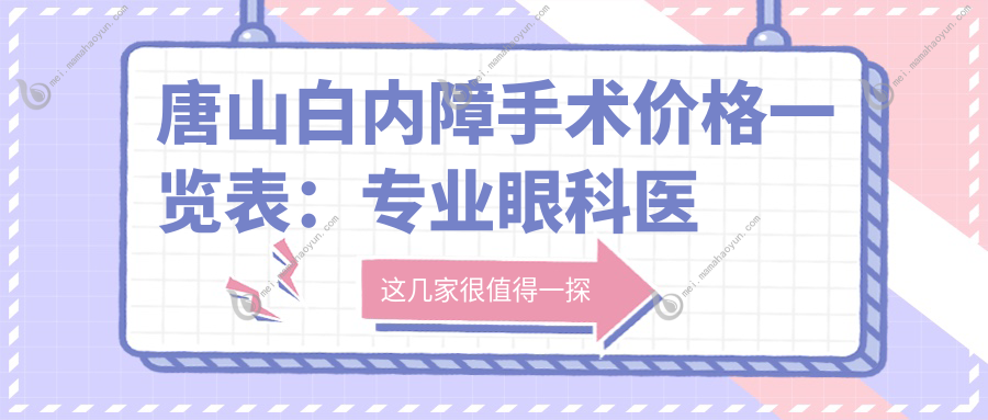 唐山白内障手术价格一览表：专业眼科医院5000元起，详解费用构成与手术优势