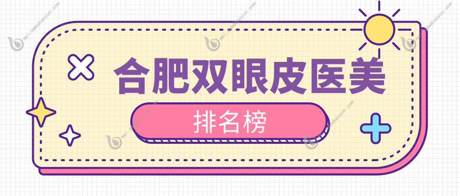 合肥双眼皮医美排名榜