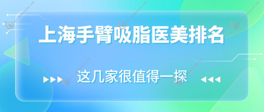 上海手臂吸脂医美排名