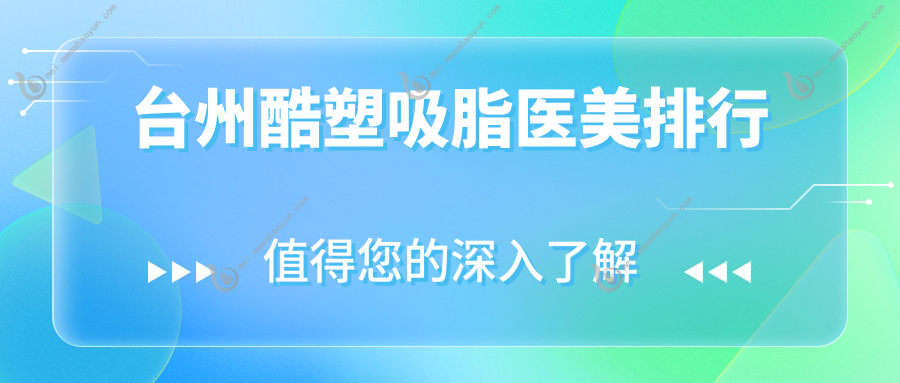 台州酷塑吸脂医美排行
