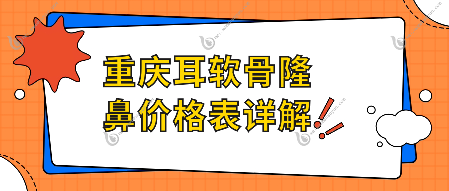 重庆耳软骨隆鼻价格表详解