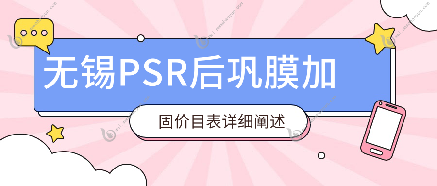 无锡PSR后巩膜加固价目表详细阐述