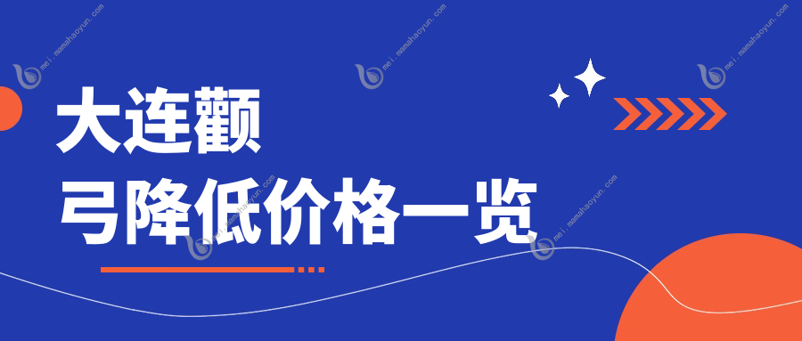 大连颧弓降低价格一览