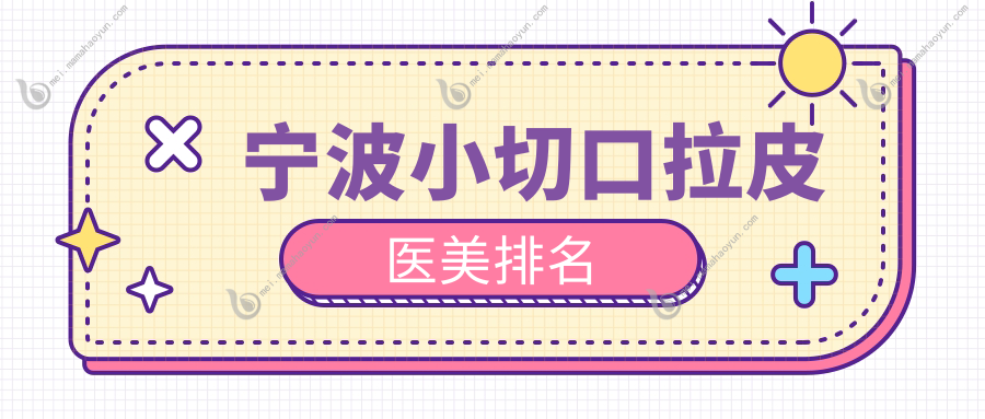 宁波小切口拉皮医美排名
