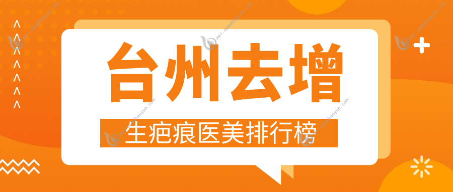 台州去增生疤痕医美排行榜