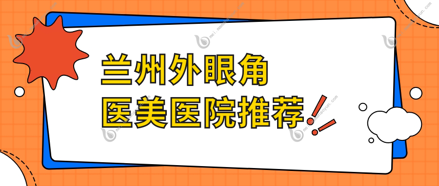 兰州外眼角医美医院推荐