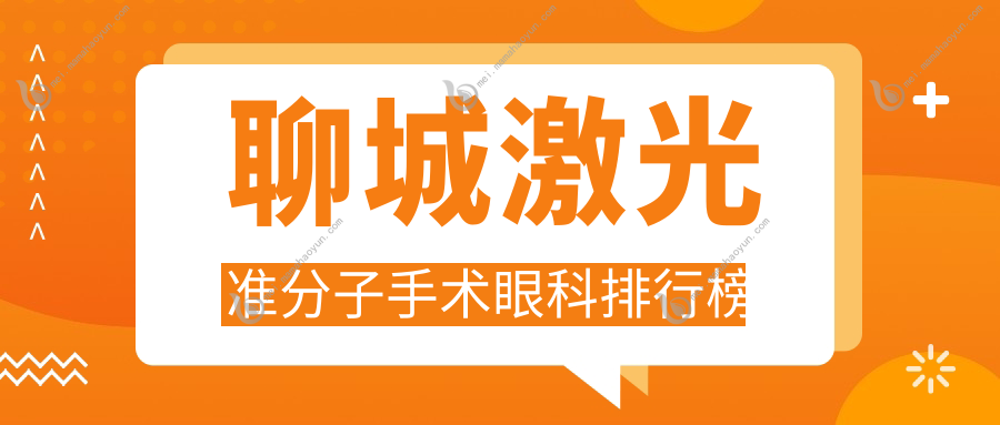 聊城激光准分子手术眼科排行榜