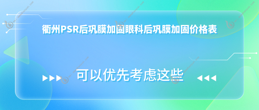 衢州PSR后巩膜加固眼科后巩膜加固价格表