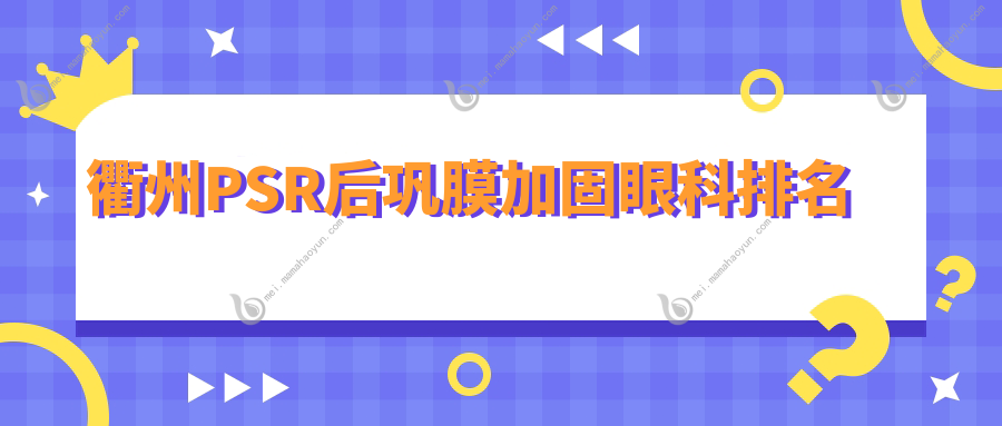 衢州PSR后巩膜加固眼科排名