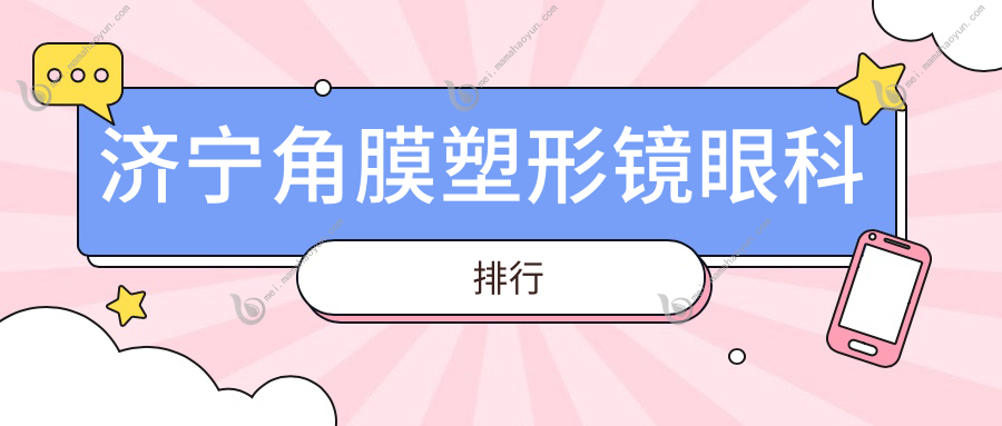 济宁角膜塑形镜眼科排行