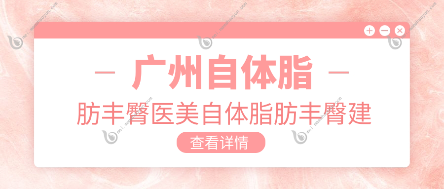 广州自体脂肪丰臀医美自体脂肪丰臀建议