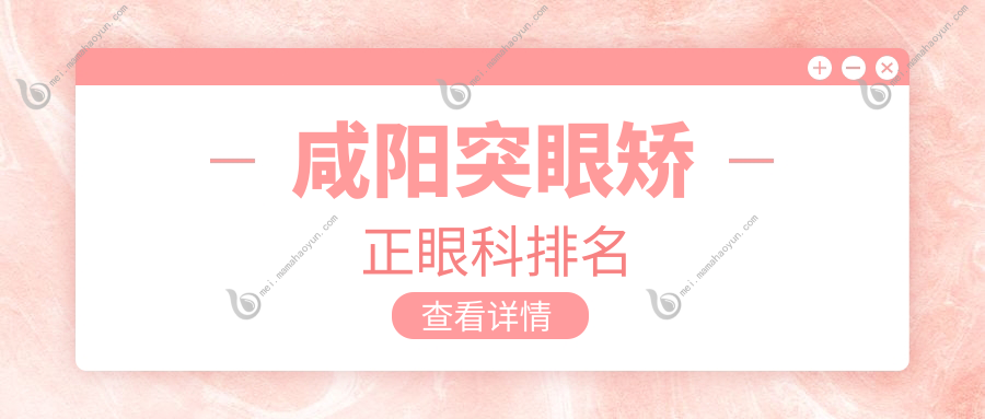 咸阳突眼矫正眼科排名