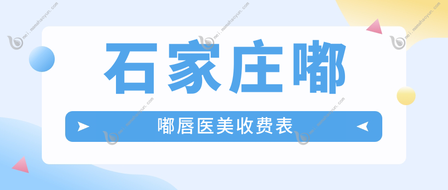 石家庄嘟嘟唇医美收费表