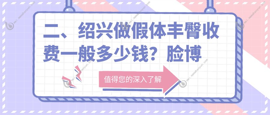 二、绍兴做假体丰臀收费一般多少钱？脸博士9450/维美美容6890/脸博士8469