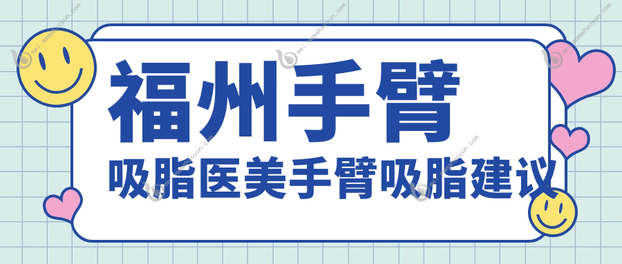 福州手臂吸脂医美手臂吸脂建议