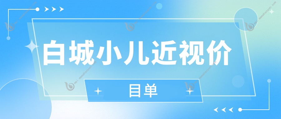 白城小儿近视价目单