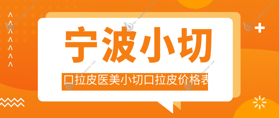宁波小切口拉皮医美小切口拉皮价格表