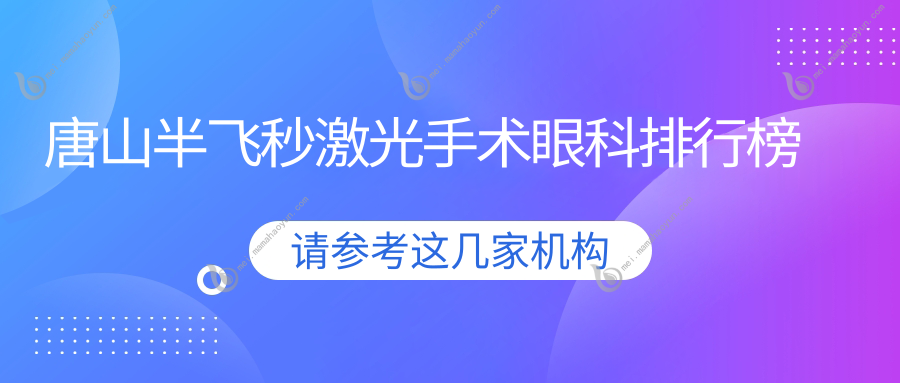 唐山半飞秒激光手术眼科排行榜
