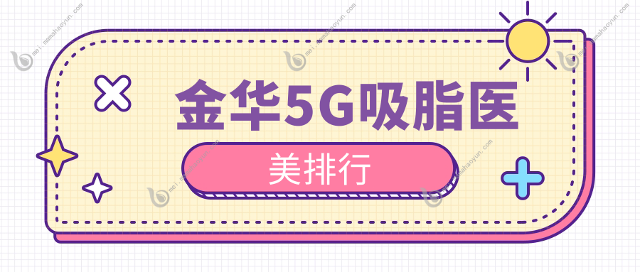 金华5G吸脂医美排行