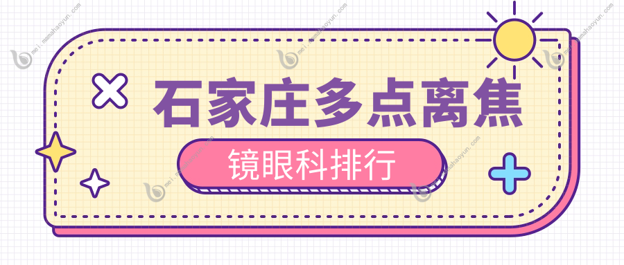 石家庄多点离焦镜眼科排行