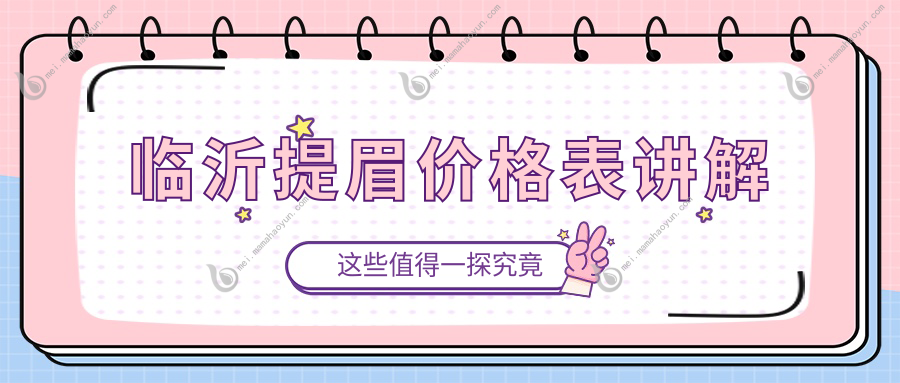 临沂提眉价格表讲解