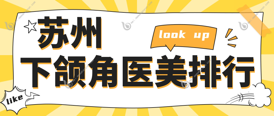 苏州下颌角医美排行